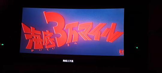 海底三万里免费观看