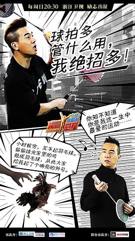 來吧冠軍 第一季 圖9