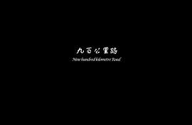 九百公里路 圖1