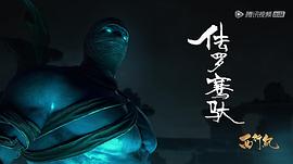 西行紀之集結篇 圖7