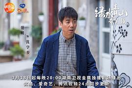 青山绿水剧情介绍 图4