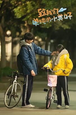 致我們單純的小美好 圖1