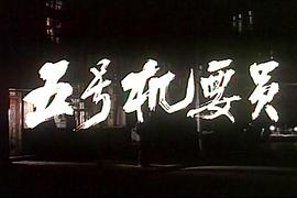 五號機要員 圖4
