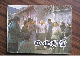 四世同堂 图6