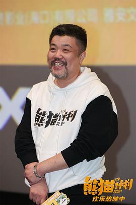 熊猫计划 图8