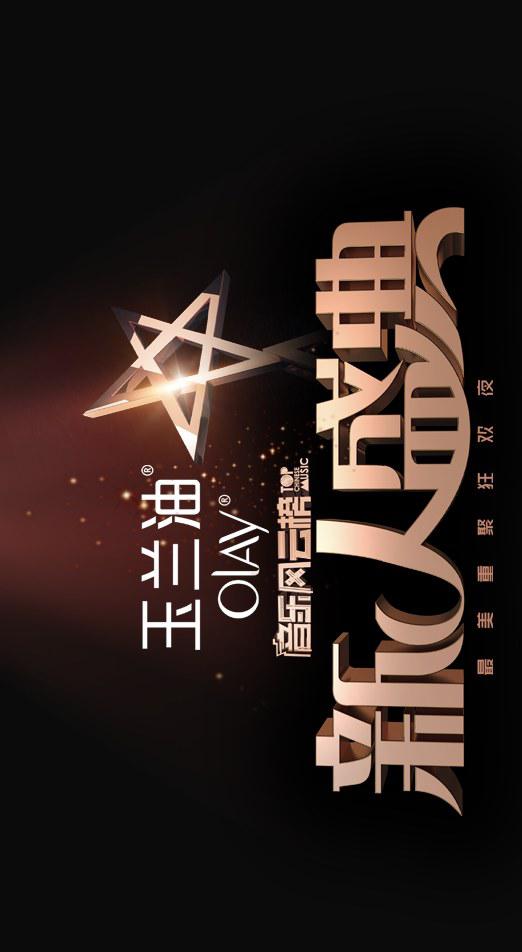 2013第六屆音樂風(fēng)云榜新人盛典