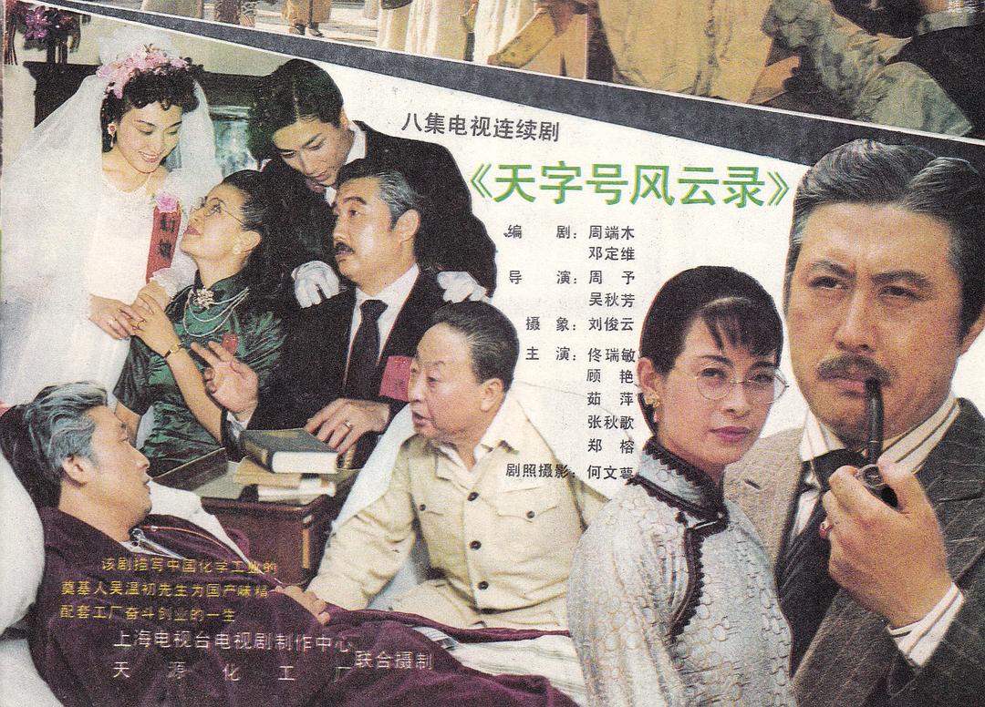 天字號風(fēng)云錄