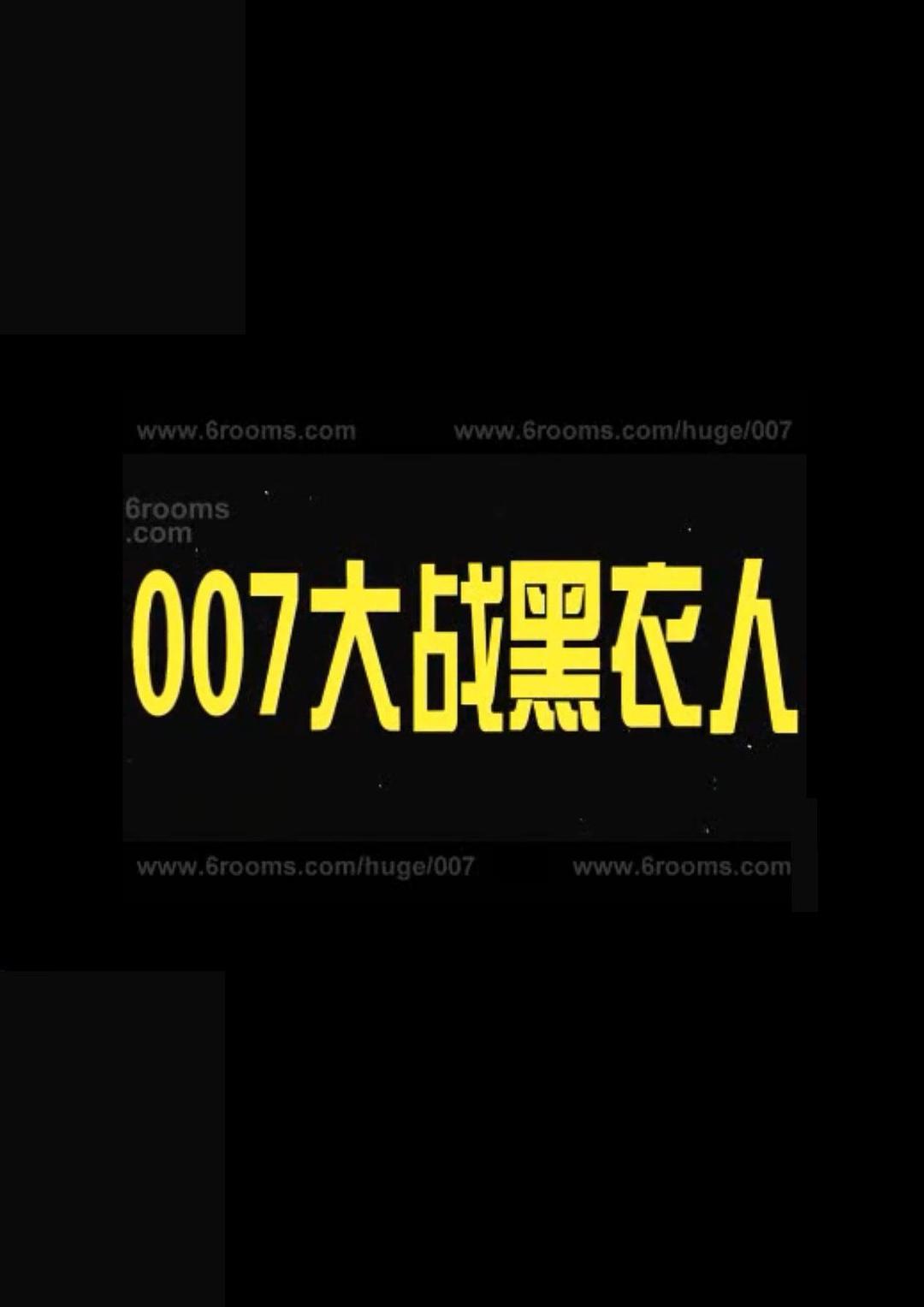 007大戰(zhàn)黑衣人