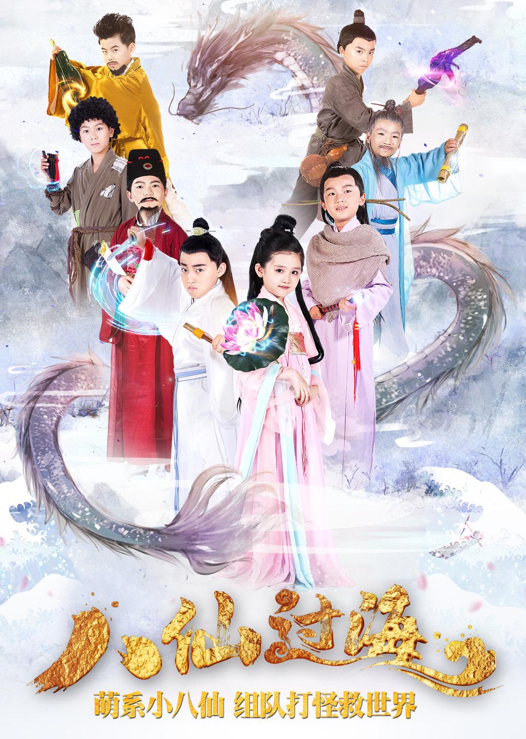 小戲骨：八仙過(guò)海