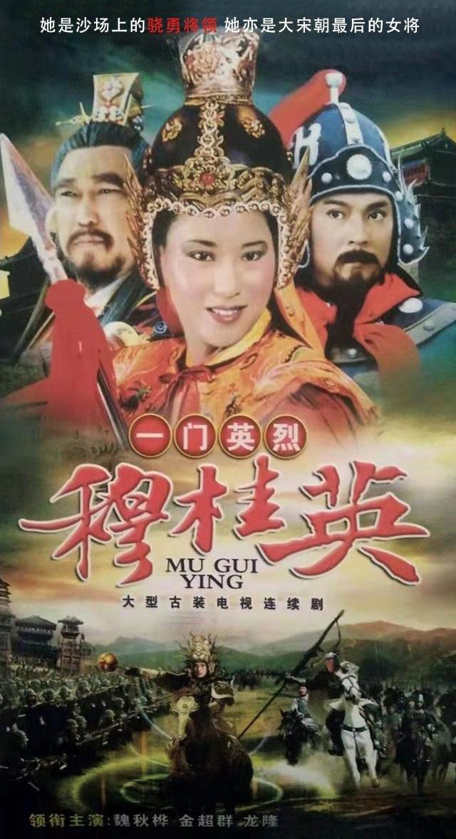 一門英烈穆桂英