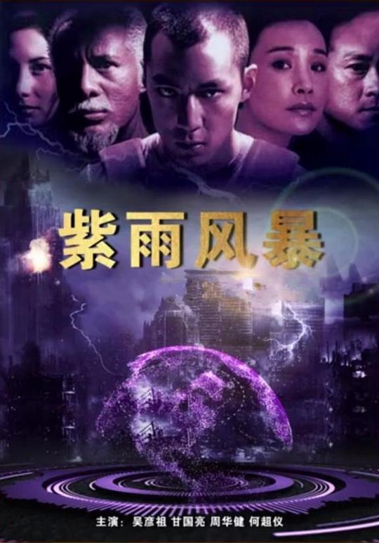 紫雨风暴 电影粤语在线观看