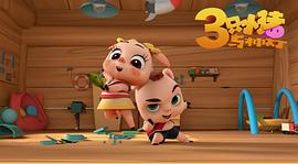 童年经典动画三只小猪 图7