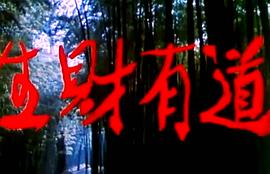 生財有道 圖5