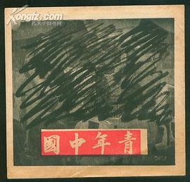青年中國 圖2