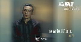 馬浚偉非常保鏢百度云 圖10
