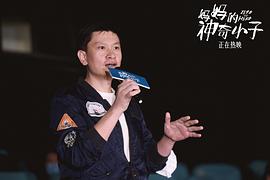 妈妈的神奇小子演员表介绍 图7