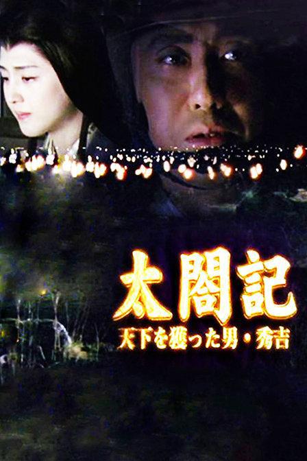 太閣記?奪取天下的男人·秀吉