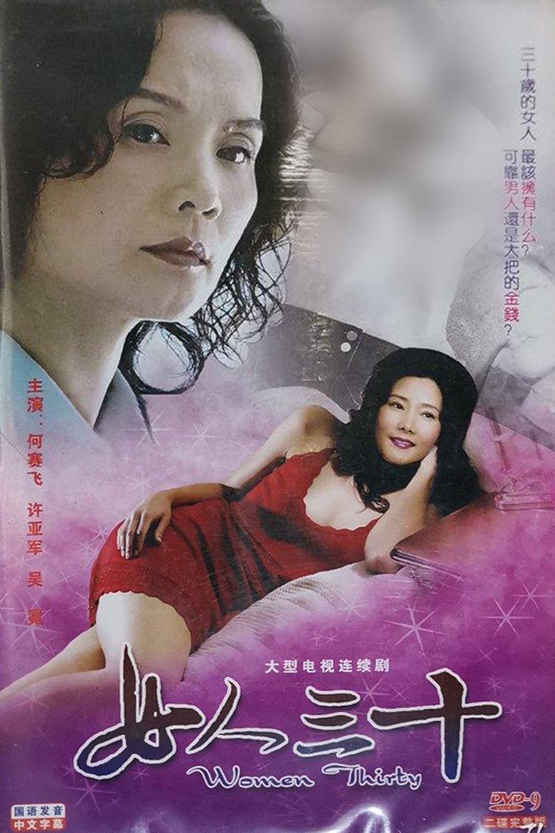 女人三十