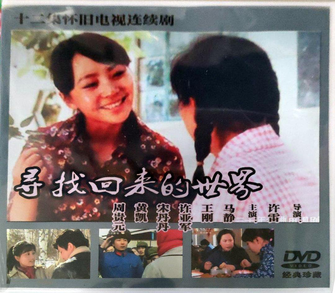 尋找回來的世界