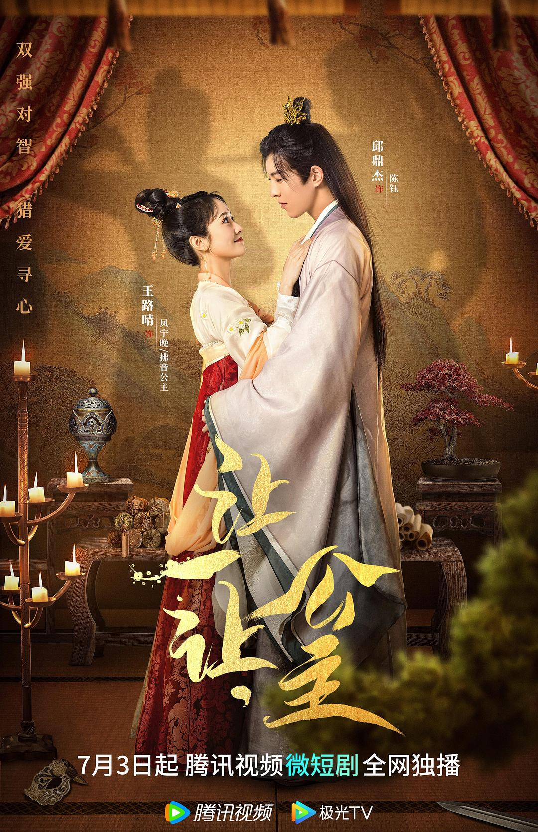 讓一讓，公主