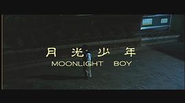 月光少年 圖1