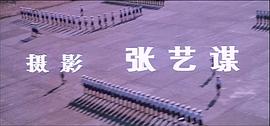 1986年大阅兵直播视频完整版 图5