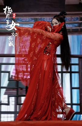 梅府有女初長成 圖1