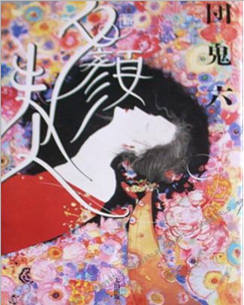 團(tuán)鬼六 夕顏夫人