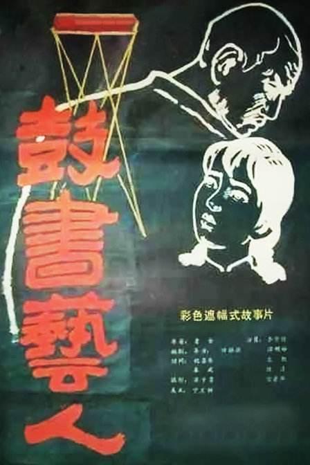 鼓書藝人