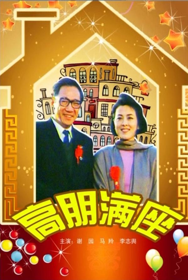 高朋滿座