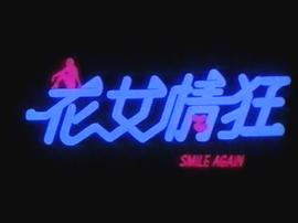 花女情狂 圖3