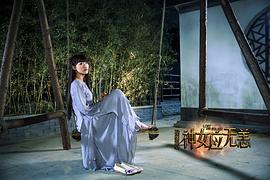 拾遗居之神女应无恙 图4