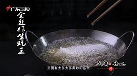 广东卫视美食纪录片 图3