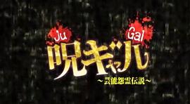 詛咒辣妹~藝能怨靈傳說(shuō)~ 圖1