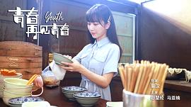 青春再见青春电影免费观看 图3