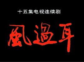 風過耳 圖2