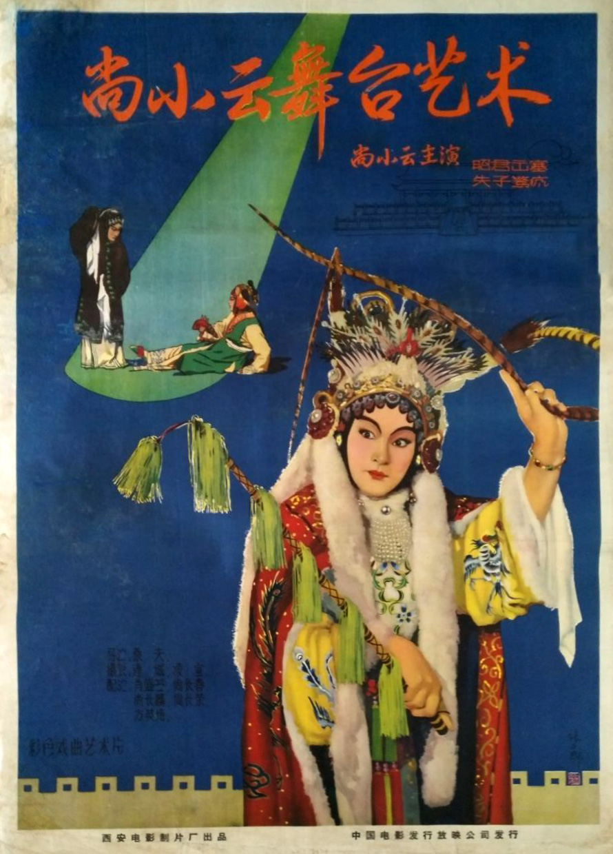 尚小云舞臺(tái)藝術(shù)