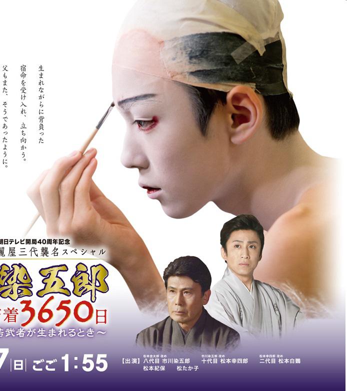高麗屋三代襲名 八代目 市川染五郎 密著3650日