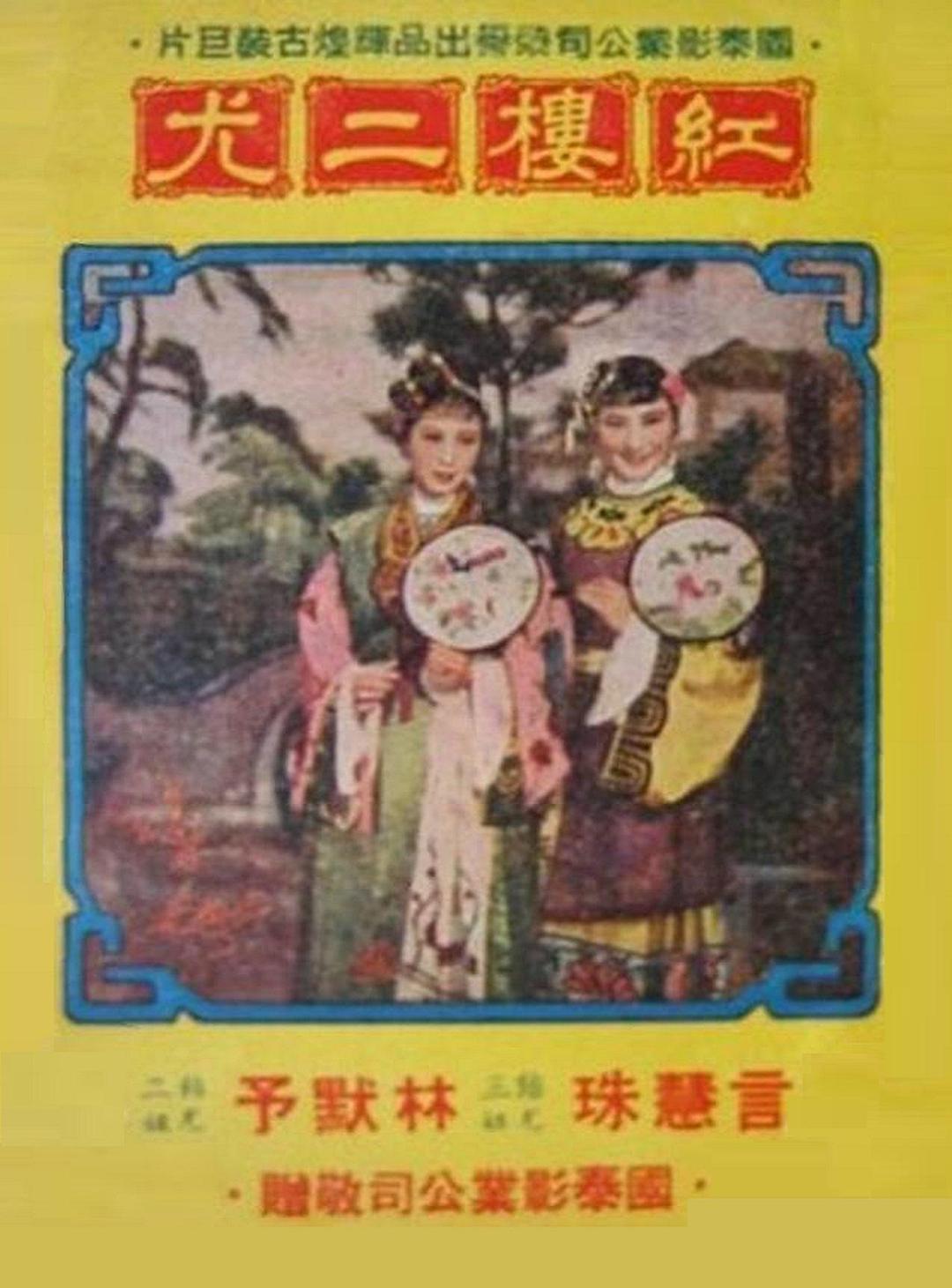 紅樓二尤