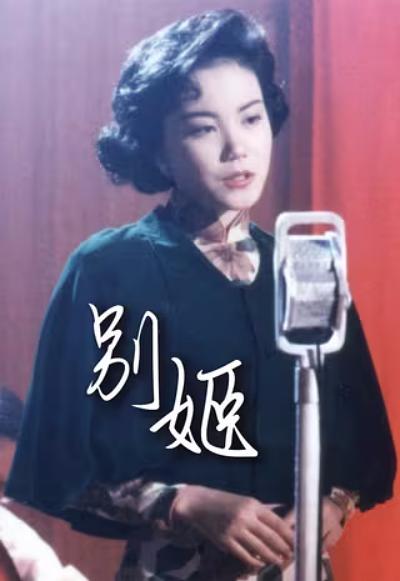 別姬