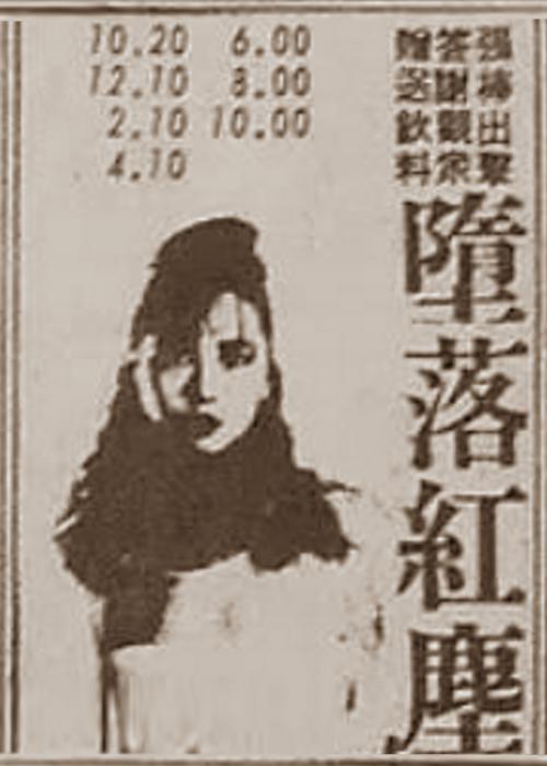 墮落紅塵