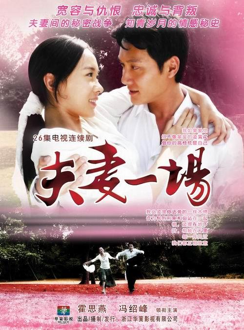 百度一下电视剧夫妻一场