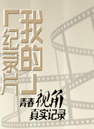 我要看世界紀(jì)錄片