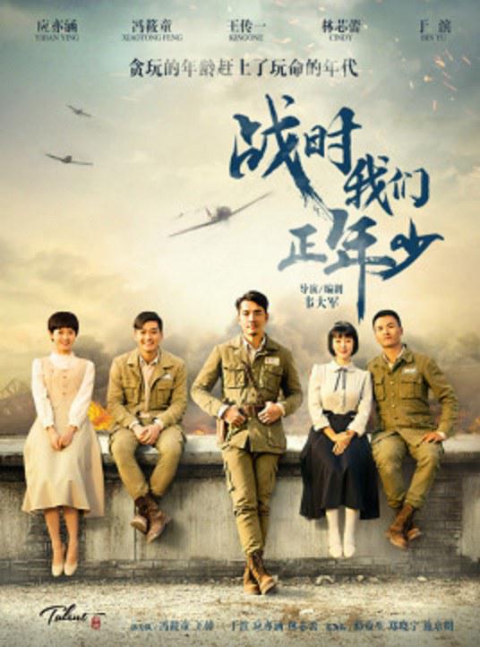 戰(zhàn)時我們正年少播放1集
