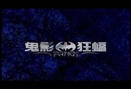 兇群而出 圖7