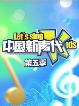 中國新聲代  第五季 圖1