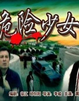 危險少女 圖3