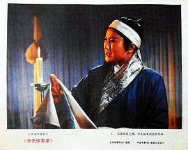 1980版马兰主演的李天保取亲 图1