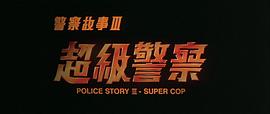 成龙警察故事3电影 图1