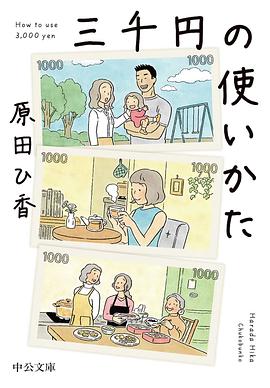三千日元的使用方法剧情介绍 图3